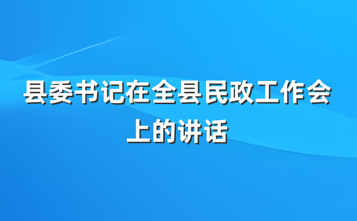 县委书记在全县民政工作会上的讲话
