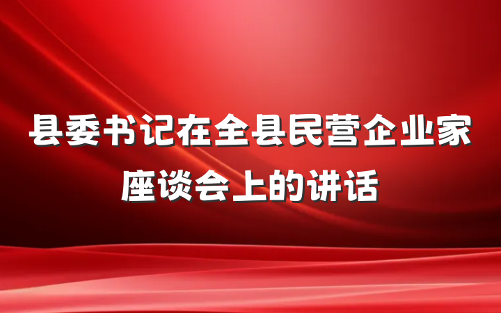 县委书记在全县民营企业家座谈会上的讲话