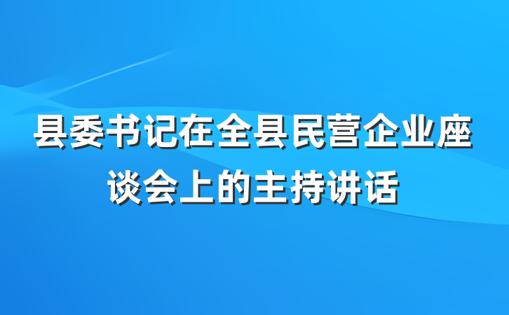 县委书记在全县民营企业座谈会上的主持讲话