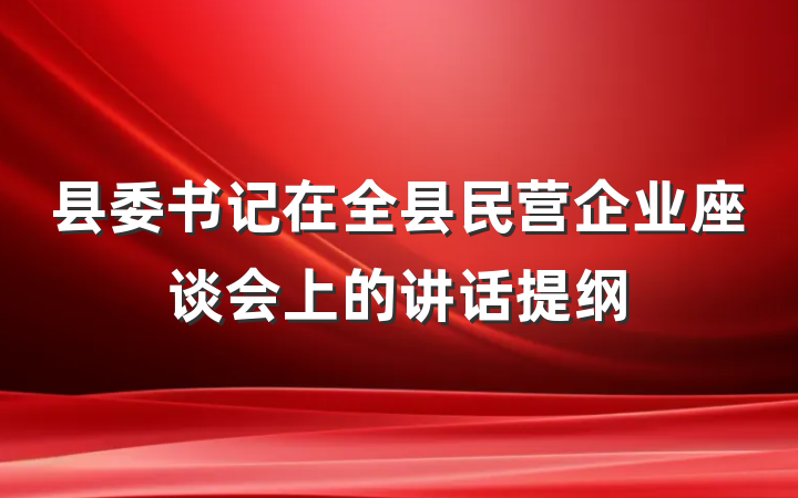 县委书记在全县民营企业座谈会上的讲话提纲