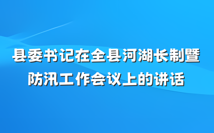 县委书记在全县河湖长制暨防汛工作会议上的讲话