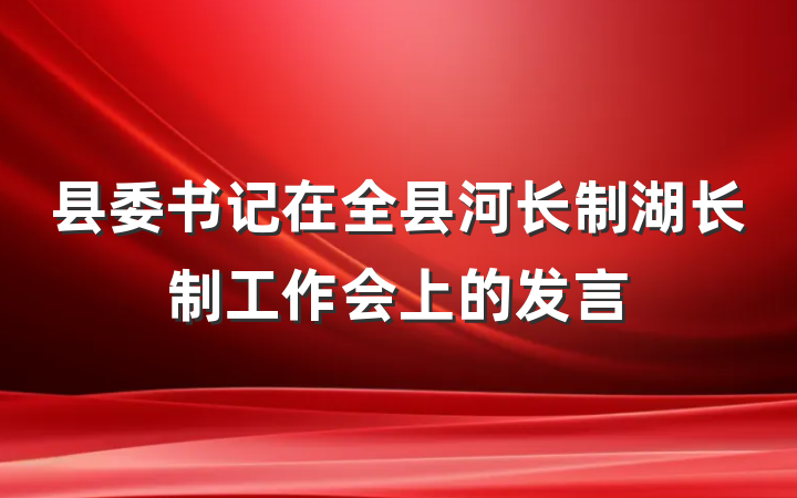 县委书记在全县河长制湖长制工作会上的发言