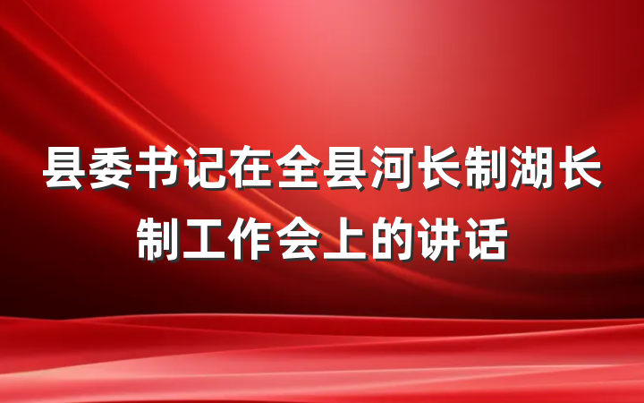 县委书记在全县河长制湖长制工作会上的讲话