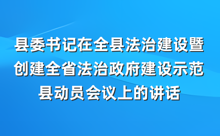 县委书记在全县法治建设暨创建全省法治政府建设示范县动员会议上的讲话