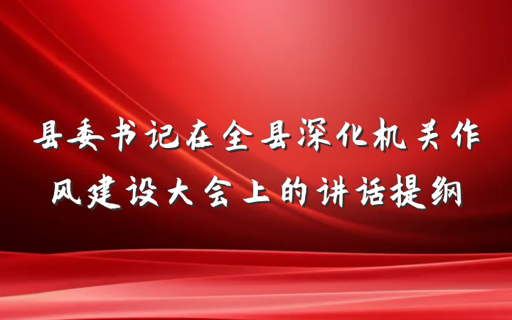 县委书记在全县深化机关作风建设大会上的讲话提纲