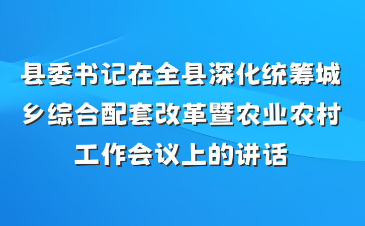 县委书记在全县深化统筹城乡综合配套改革暨农业农村工作会议上的讲话