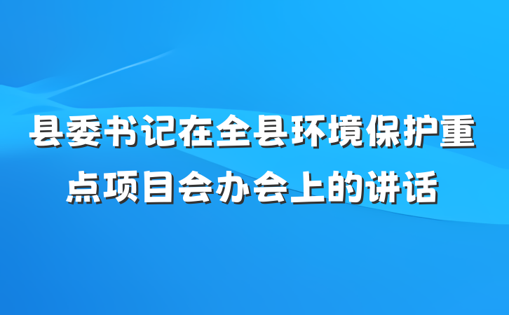 县委书记在全县环境保护重点项目会办会上的讲话