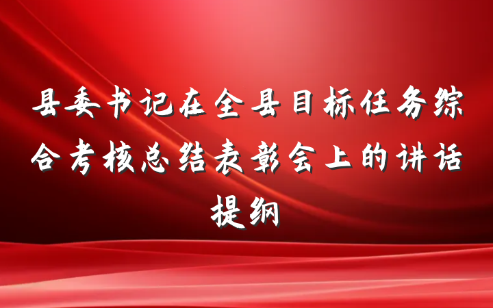 县委书记在全县目标任务综合考核总结表彰会上的讲话提纲