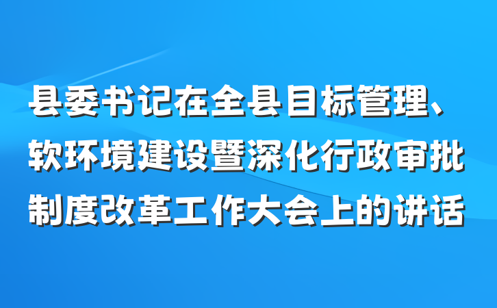 县委书记在全县目标管理、软环境建设暨深化行政审批制度改革工作大会上的讲话