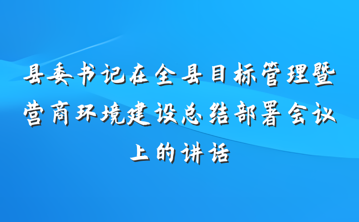 县委书记在全县目标管理暨营商环境建设总结部署会议上的讲话