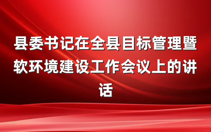县委书记在全县目标管理暨软环境建设工作会议上的讲话
