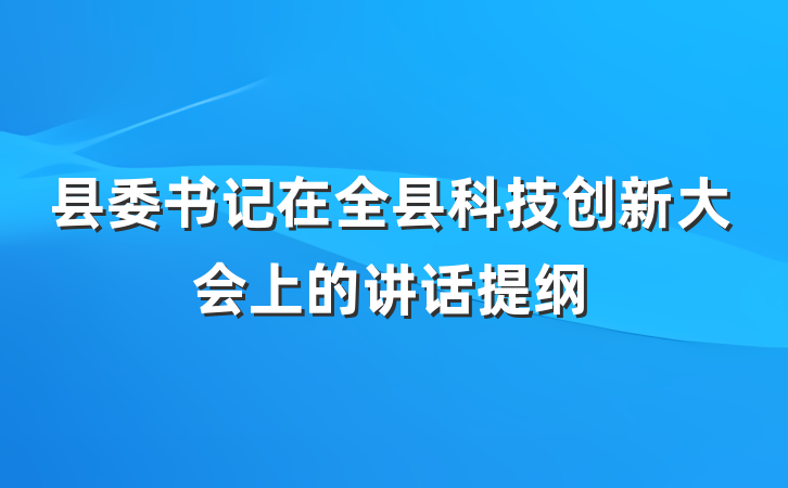 县委书记在全县科技创新大会上的讲话提纲