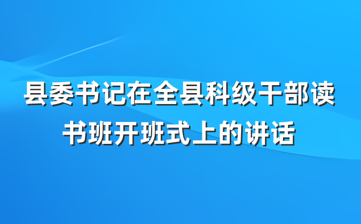 县委书记在全县科级干部读书班开班式上的讲话