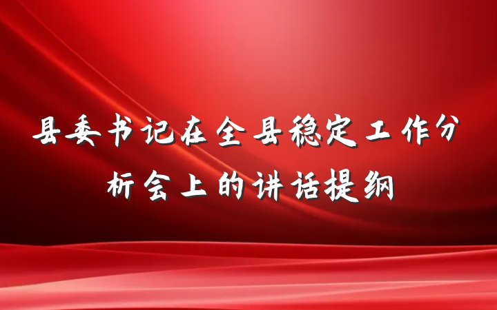 县委书记在全县稳定工作分析会上的讲话提纲