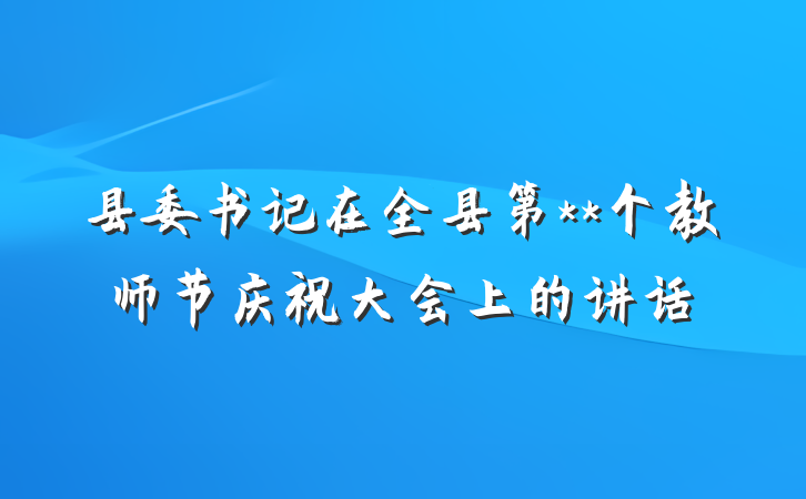 县委书记在全县第**个教师节庆祝大会上的讲话