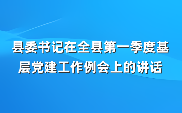 县委书记在全县第一季度基层党建工作例会上的讲话
