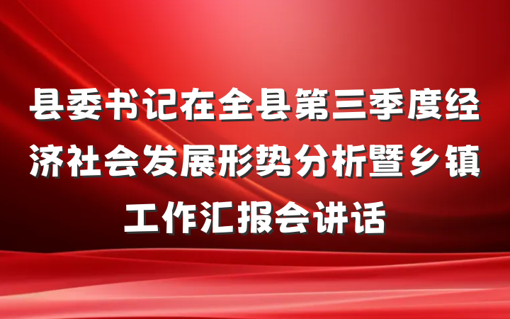 县委书记在全县第三季度经济社会发展形势分析暨乡镇工作汇报会讲话