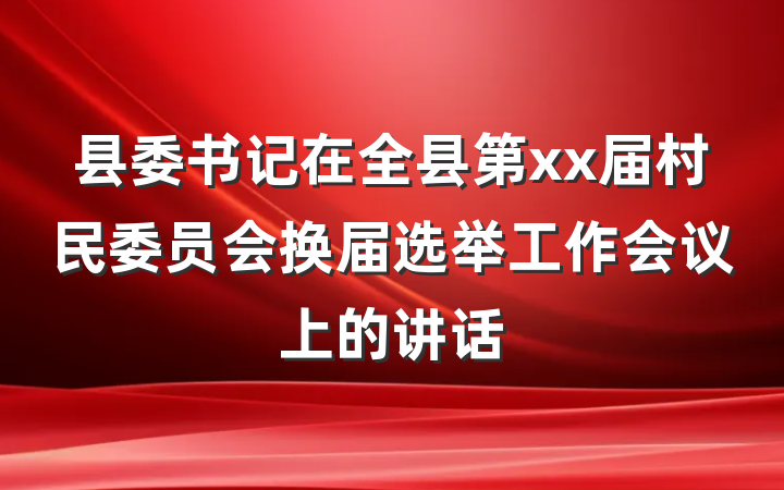县委书记在全县第xx届村民委员会换届选举工作会议上的讲话