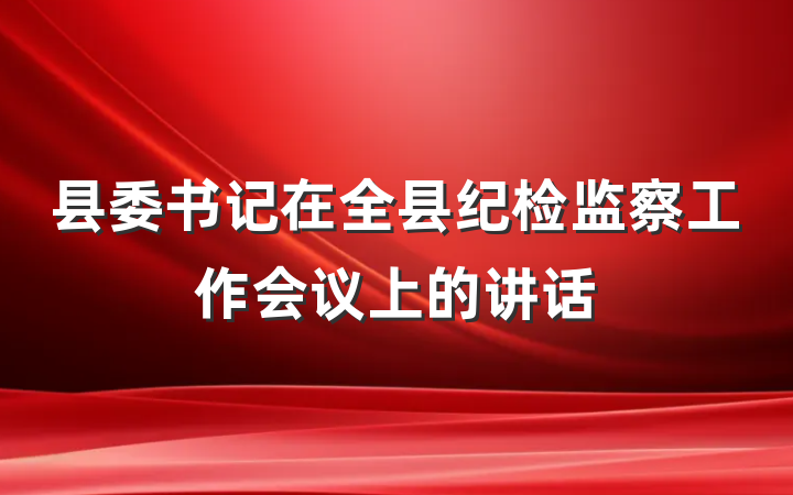 县委书记在全县纪检监察工作会议上的讲话