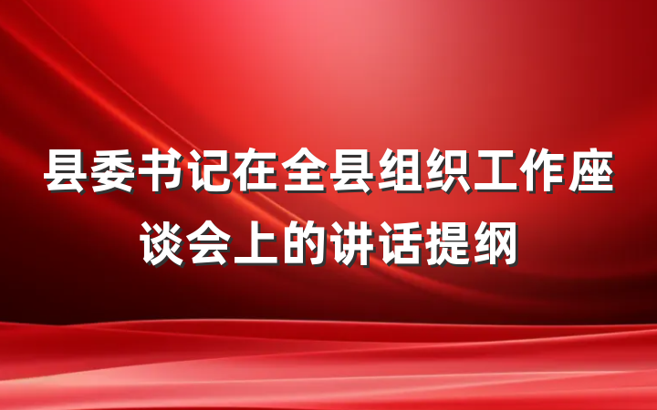 县委书记在全县组织工作座谈会上的讲话提纲