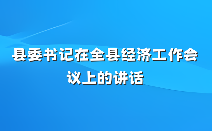 县委书记在全县经济工作会议上的讲话