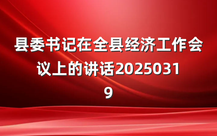 县委书记在全县经济工作会议上的讲话20250319