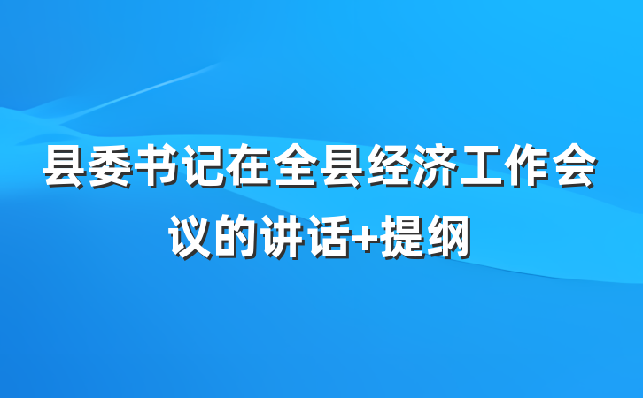 县委书记在全县经济工作会议的讲话 提纲