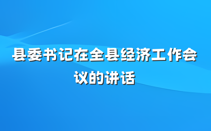 县委书记在全县经济工作会议的讲话