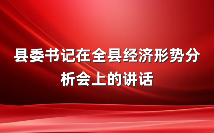 县委书记在全县经济形势分析会上的讲话