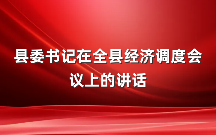 县委书记在全县经济调度会议上的讲话