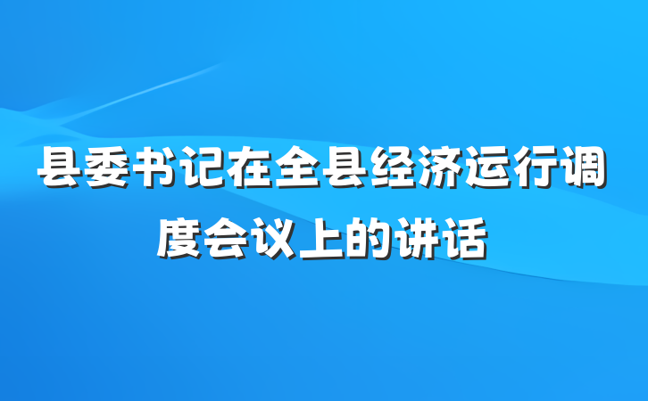 县委书记在全县经济运行调度会议上的讲话