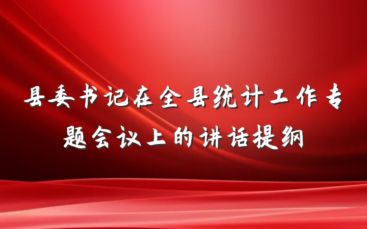 县委书记在全县统计工作专题会议上的讲话提纲