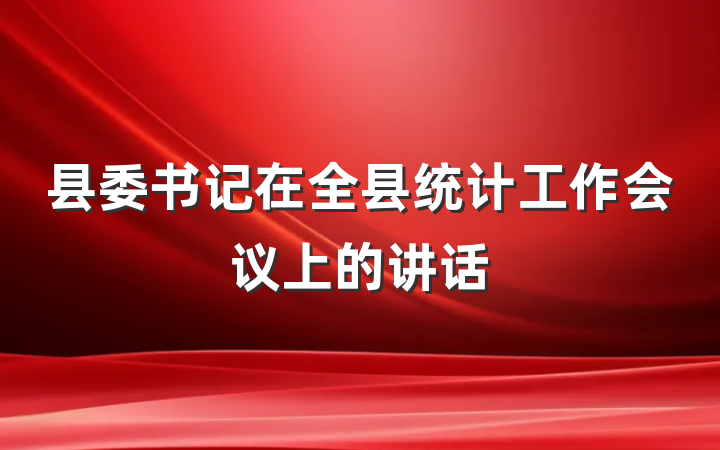 县委书记在全县统计工作会议上的讲话
