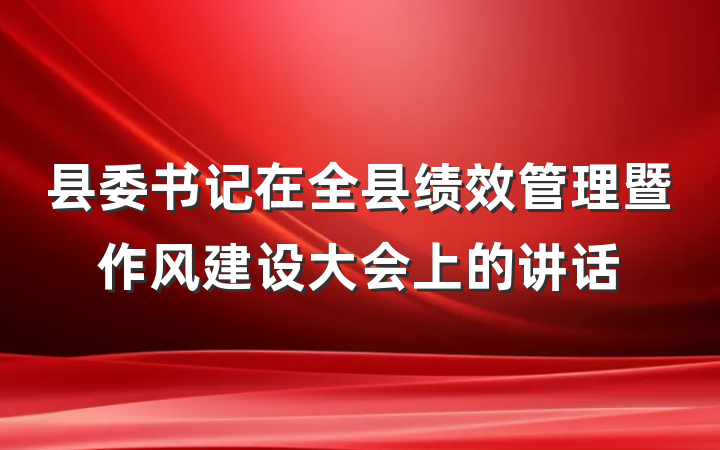 县委书记在全县绩效管理暨作风建设大会上的讲话