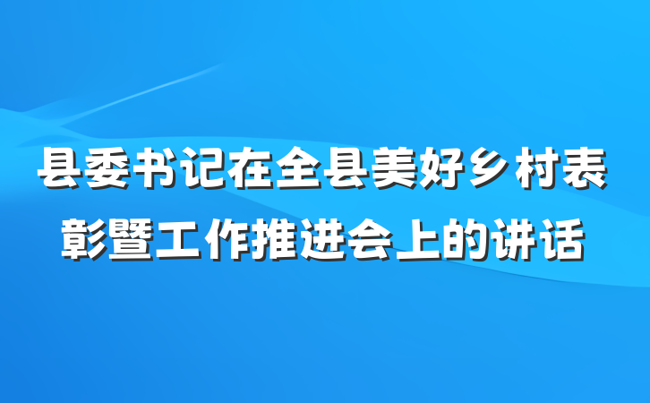 县委书记在全县美好乡村表彰暨工作推进会上的讲话