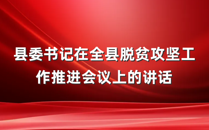 县委书记在全县脱贫攻坚工作推进会议上的讲话