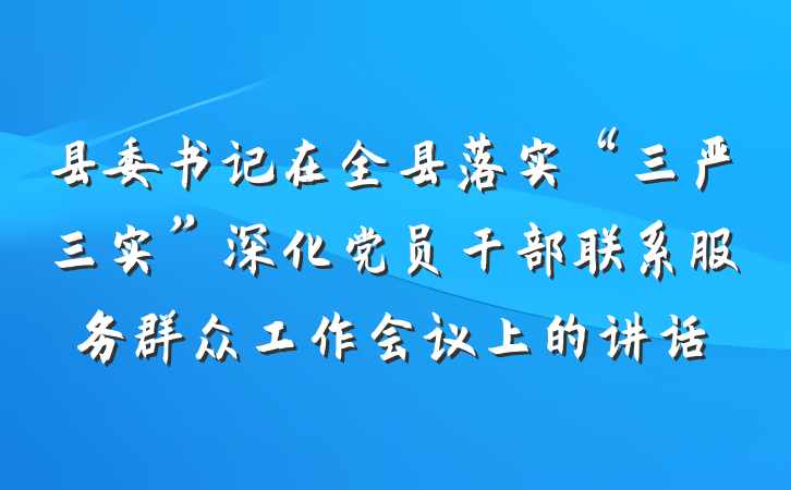 县委书记在全县落实“三严三实”深化党员干部联系服务群众工作会议上的讲话
