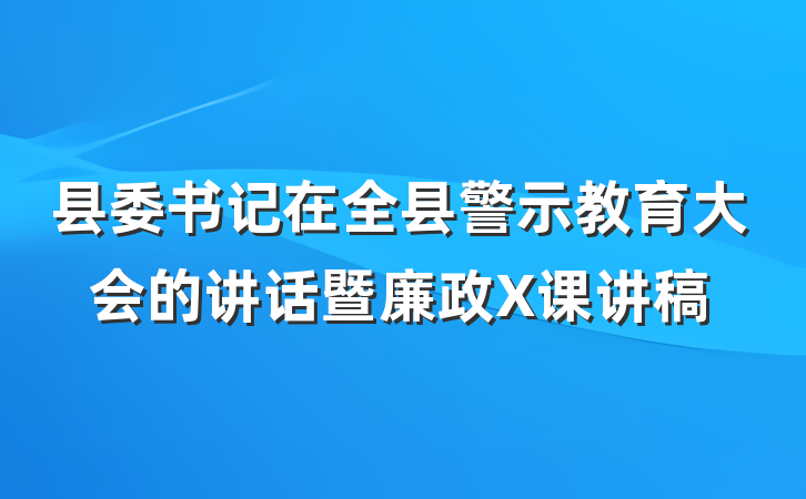 县委书记在全县警示教育大会的讲话暨廉政X课讲稿