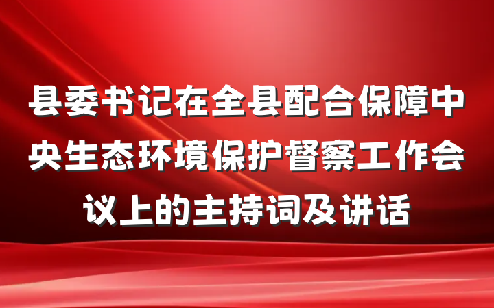 县委书记在全县配合保障中央生态环境保护督察工作会议上的主持词及讲话