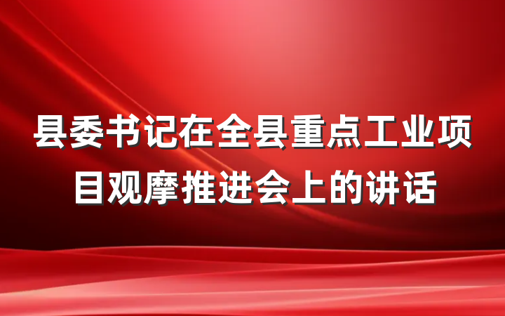 县委书记在全县重点工业项目观摩推进会上的讲话