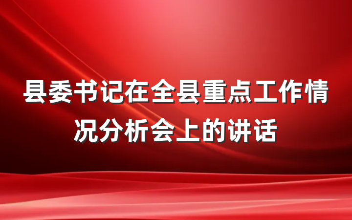 县委书记在全县重点工作情况分析会上的讲话
