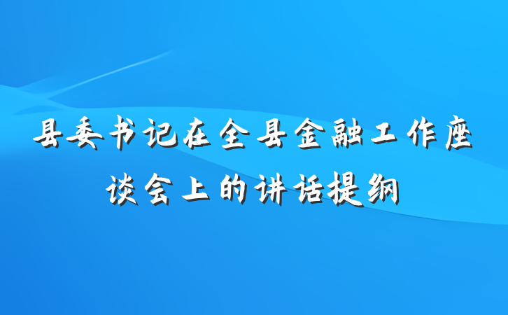 县委书记在全县金融工作座谈会上的讲话提纲