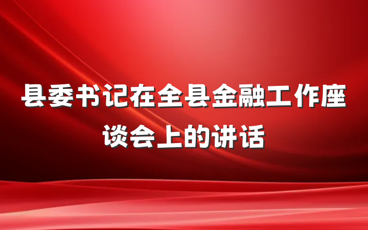县委书记在全县金融工作座谈会上的讲话