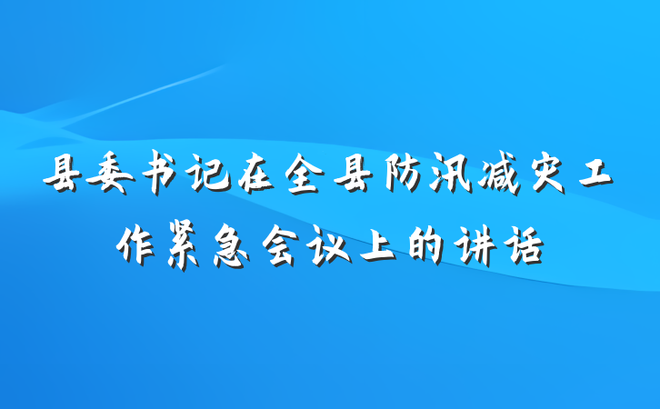 县委书记在全县防汛减灾工作紧急会议上的讲话