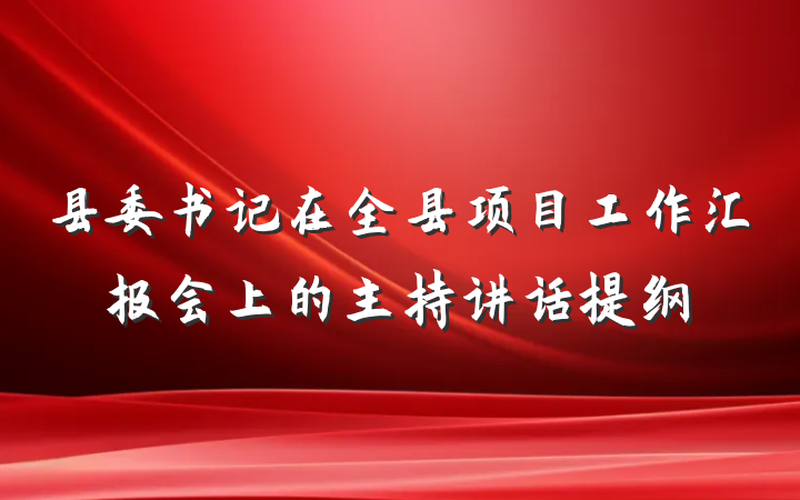 县委书记在全县项目工作汇报会上的主持讲话提纲