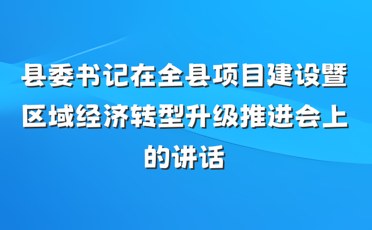 县委书记在全县项目建设暨区域经济转型升级推进会上的讲话