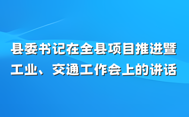 县委书记在全县项目推进暨工业、交通工作会上的讲话