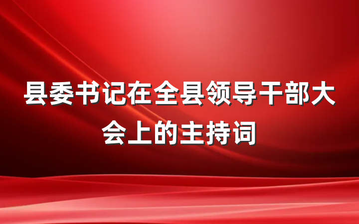 县委书记在全县领导干部大会上的主持词