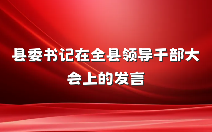 县委书记在全县领导干部大会上的发言