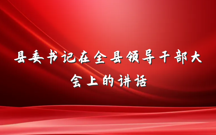 县委书记在全县领导干部大会上的讲话